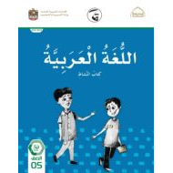 كتاب النشاط اللغة العربية الصف الخامس الفصل الدراسي الثالث 2021-2022