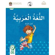 كتاب النشاط اللغة العربية الصف الخامس الفصل الثاني 2021-2022