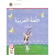 كتاب النشاط اللغة العربية الصف الأول الفصل الدراسي الثاني 2023-2024