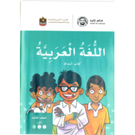 اللغة العربية كتاب النشاط الجزء الاول 2018- 2019 للصف الثالث