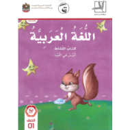 اللغة العربية كتاب النشاط الفصل الدارسي الأول (2019-2020) للصف الأول
