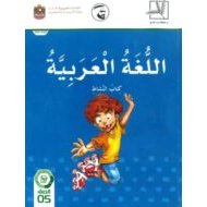 اللغة العربية كتاب النشاط الفصل الدراسي الثاني (2019-2020) للصف الخامس