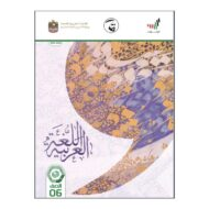 اللغة العربية كتاب النشاط الفصل الدراسي الثالث (2019-2020) للصف السادس