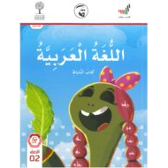 كتاب النشاط الفصل الدراسي الاول 2020 -2021 للصف الثاني مادة اللغة العربية