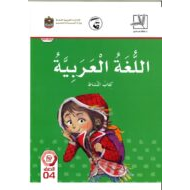 اللغة العربية كتاب النشاط الفصل الدراسي الثاني (2019-2020) للصف الرابع
