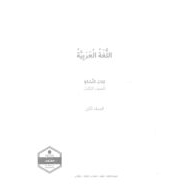 كتاب النشاط الفصل الدراسي الثالث 2020-2021 الصف الثالث مادة اللغة العربية