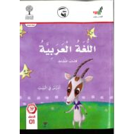 كتاب النشاط ادرس في البيت الفصل الدراسي الثاني 2020-2021 الصف الاول مادة اللغة العربية