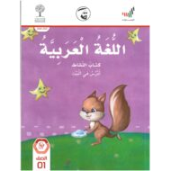 اتعلم في البيت كتاب النشاط 2020-2021 للصف الاول مادة اللغة العربية