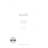 كتاب النشاط الفصل الدراسي الثاني 2020-2021 الصف الخامس مادة اللغة العربية