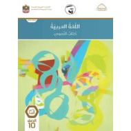 كتاب النصوص الفصل الدراسي الأول 2021-2022 الصف العاشر مادة اللغة العربية