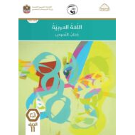 كتاب النصوص الفصل الدراسي الأول 2021-2022 الصف الحادي عشر مادة اللغة العربية