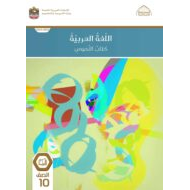 كتاب النصوص اللغة العربية الصف العاشر الفصل الدراسي الأول