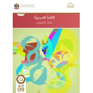 كتاب النصوص اللغة العربية الصف التاسع الفصل الدراسي الأول