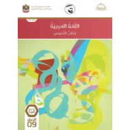كتاب النصوص الفصل الدراسي الأول 2021-2022 الصف التاسع مادة اللغة العربية