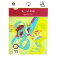 كتاب النصوص 2019-2020 للصف التاسع مادة اللغة العربية