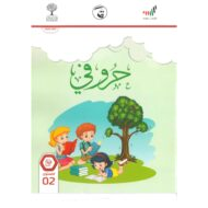 كتاب الطالب حروفي 2020-2021 الصف الثاني مادة اللغة العربية