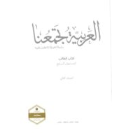 كتاب الطالب الفصل الدراسي الثاني 2020-2021 لغير الناطقين بها الصف السابع مادة اللغة العربية