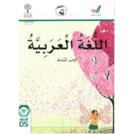 كتاب النشاط 2020 -2021 الفصل الدراسي الاول للصف الخامس مادة اللغة العربية