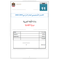 الاختبار التشخيصي مهارة الكتابة للصف الحادي عشر مادة اللغة العربية