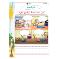 اللغة العربية بوربوينت أوراق عمل (كتابة قصة) للصف الثاني