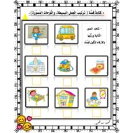 ورقة عمل كتابة قصة ترتيب الجمل البسيطة واللوحات المصورة الصف الثاني مادة اللغة العربية