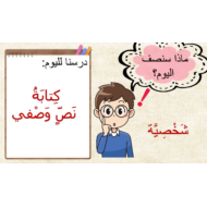 حل درس كتابة نص وصفي الصف الثالث مادة اللغة العربية - بوربوينت