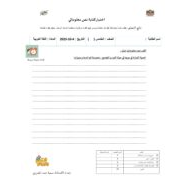 اختبار كتابة نص معلوماتي اللغة العربية الصف الخامس