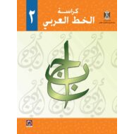 كراسة الخط العربي اللغة العربية الصف الثاني