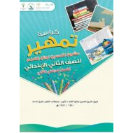 كراسة التمهير لتحسين نواتج التعلم الصف الثاني مادة اللغة العربية