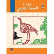 كراسة الخط العربي اللغة العربية الصف الأول