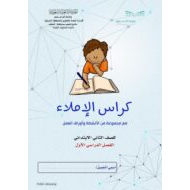 كراسة الاملاء اوراق عمل وانشطة للصف الثاني مادة اللغة العربية