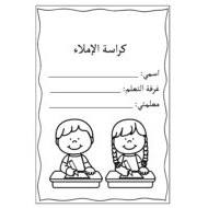كراسة الاملاء جميلة ومتنوعة لطلاب الصف الاول مادة اللغة العربية