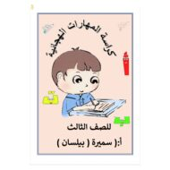 كراسة المهارات الهجائية اللغة العربية الصف الثالث و الرابع