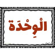 بطاقات كلمات قصة ما معنى أن ننتمي اللغة العربية الصف الثالث
