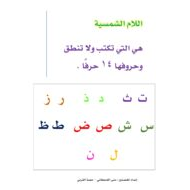 شرح كلمات اللام الشمسية للصف الاول والثاني مادة اللغة العربية