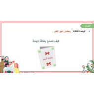 درس كيف تصنع بطاقة تهنئة قراءة 1 اللغة العربية الصف الأول - بوربوينت