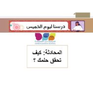 المحادثة كيف تحقق حلمك اللغة العربية الصف الثالث - بوربوينت