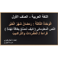 مفردات وتراكيب درس كيف تصنع بطاقة تهنئة الصف الأول مادة اللغة العربية - بوربوينت