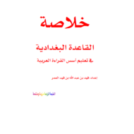 اللغة العربية خلاصة (لتعليم أسس القراءة) للصف الأول