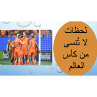 درس لحظات لا تنسى من كأس العالم لغير الناطقين بها الصف التاسع مادة اللغة العربية - بوربوينت