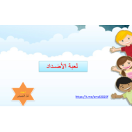 بوربوينت لعبة درس الاضداد الصف الاول مادة اللغة العربية