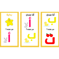 لعبة أنا عندي الحروف اللغة العربية الصف الأول