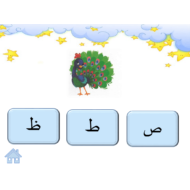 لعبة مراجعة حرف الطاء الصف الاول مادة اللغة العربية - بوربوينت