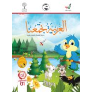 كتاب الطالب لغير الناطقين بها الفصل الدراسي الثالث 2020-2021 الصف الأول مادة اللغة العربية