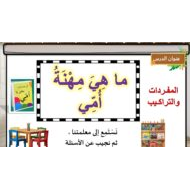 مفردات وتراكيب قصة ما هي مهنة أمي اللغة العربية الصف الأول - بوربوينت