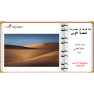 حل درس ماذا تعرف عن الصحراء الصف السابع مادة اللغة العربية - بوربوينت