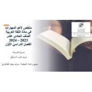 ملخص لأهم المهارات اللغة العربية الصف الحادي عشر