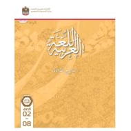 كتاب مدارج القراءة اللغة العربية الصف الثاني إلى الصف الثامن 2023-2024