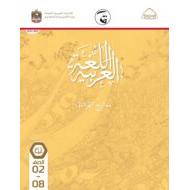 كتاب الطالب مدارج القراءة اللغة العربية الصف الثاني إلى الثامن الفصل الدراسي الثالث 2021-2022