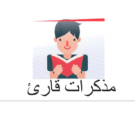 اللغة العربية بوربوينت درس (مذكرات قارئ) لغير الناطقين بها للصف الثامن